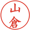 山倉の電子印鑑｜楷書体｜縮小版
