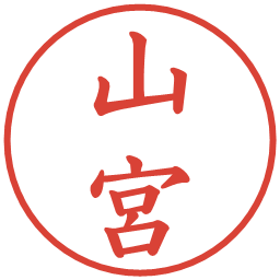 山宮の電子印鑑｜楷書体