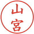 山宮の電子印鑑｜楷書体｜縮小版