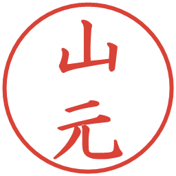 山元の電子印鑑｜楷書体