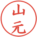 山元の電子印鑑｜楷書体｜縮小版