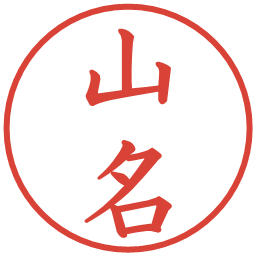 山名の電子印鑑｜楷書体