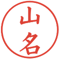 山名の電子印鑑｜楷書体｜縮小版