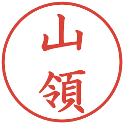 山領の電子印鑑｜楷書体