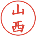 山西の電子印鑑｜楷書体｜縮小版