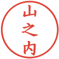 山之内の電子印鑑｜楷書体｜縮小版