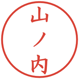 山ノ内の電子印鑑｜楷書体