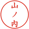 山ノ内の電子印鑑｜楷書体｜縮小版