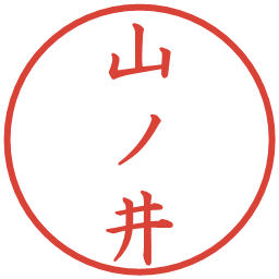 山ノ井の電子印鑑｜楷書体