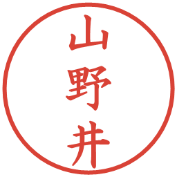 山野井の電子印鑑｜楷書体