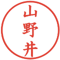 山野井の電子印鑑｜楷書体｜縮小版