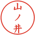 山ノ井の電子印鑑｜楷書体｜縮小版