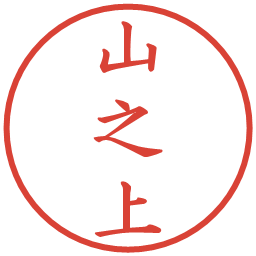 山之上の電子印鑑｜楷書体