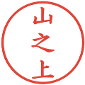 山之上の電子印鑑｜楷書体｜縮小版