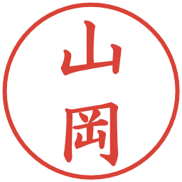 山岡の電子印鑑｜楷書体