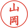 山岡の電子印鑑｜楷書体｜縮小版