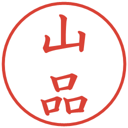 山品の電子印鑑｜楷書体