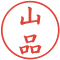 山品の電子印鑑｜楷書体｜縮小版