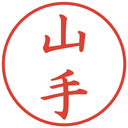 山手の電子印鑑｜楷書体