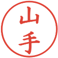 山手の電子印鑑｜楷書体｜縮小版