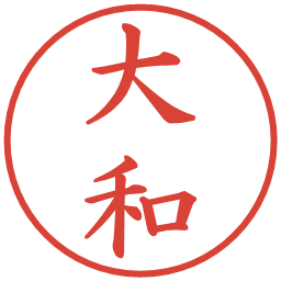 大和の電子印鑑｜楷書体