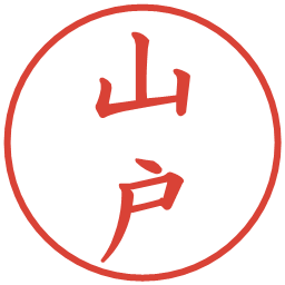 山戸の電子印鑑｜楷書体