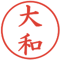 大和の電子印鑑｜楷書体｜縮小版