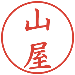 山屋の電子印鑑｜楷書体