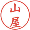 山屋の電子印鑑｜楷書体｜縮小版