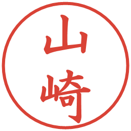 山崎の電子印鑑｜楷書体