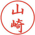 山崎の電子印鑑｜楷書体｜縮小版