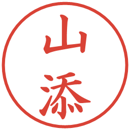 山添の電子印鑑｜楷書体