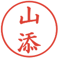 山添の電子印鑑｜楷書体｜縮小版