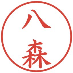 八森の電子印鑑｜楷書体