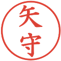 矢守の電子印鑑｜楷書体｜縮小版