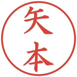 矢本の電子印鑑｜楷書体