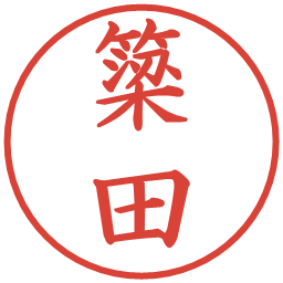 簗田の電子印鑑｜楷書体