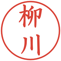柳川の電子印鑑｜楷書体