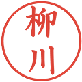 柳川の電子印鑑｜楷書体｜縮小版