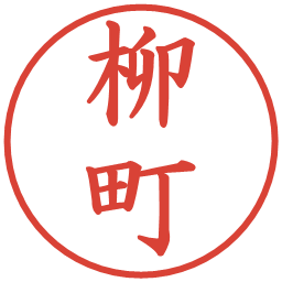 柳町の電子印鑑｜楷書体