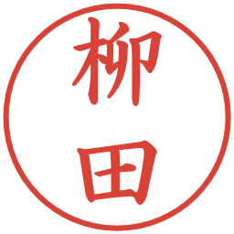 柳田の電子印鑑｜楷書体