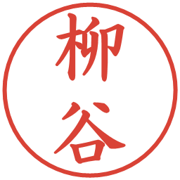 柳谷の電子印鑑｜楷書体