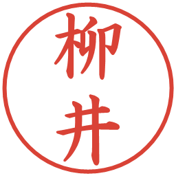 柳井の電子印鑑｜楷書体