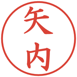 矢内の電子印鑑｜楷書体