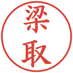 梁取の電子印鑑｜楷書体