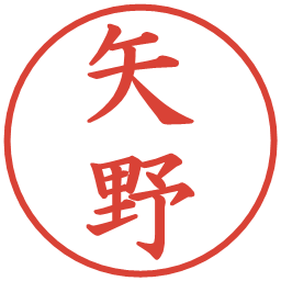 矢野の電子印鑑｜楷書体