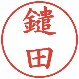 鑓田の電子印鑑｜楷書体