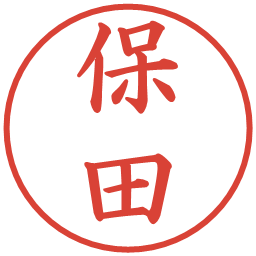 保田の電子印鑑｜楷書体