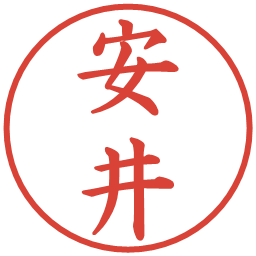 安井の電子印鑑｜楷書体