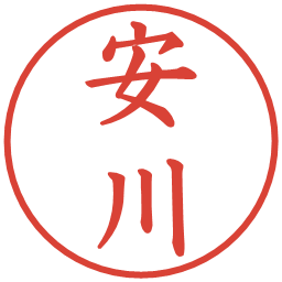 安川の電子印鑑｜楷書体